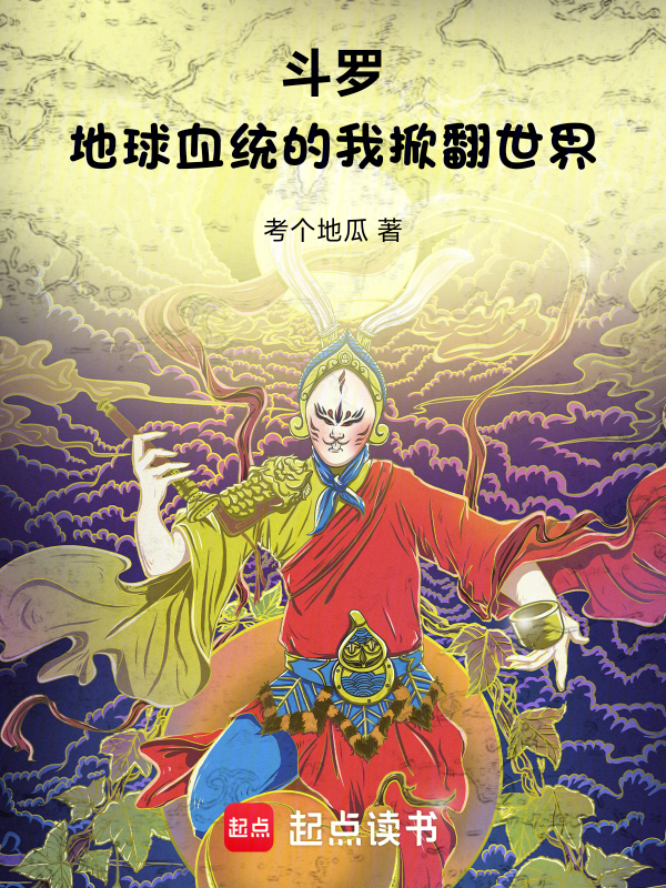 鬥羅：地球血統的我掀翻世界