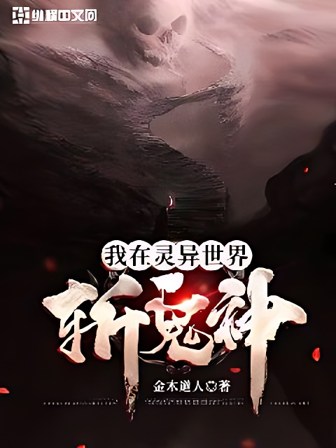 我在靈異世界斬鬼神
