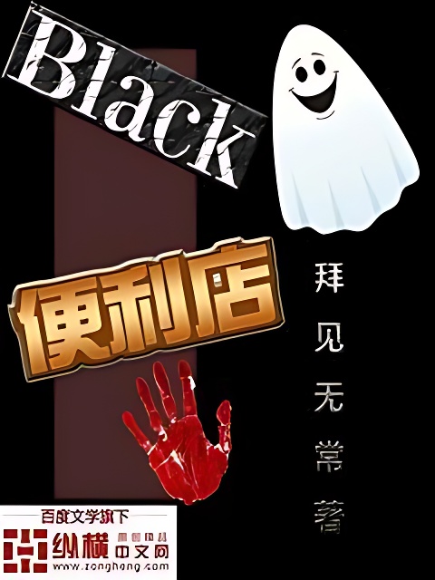 Black便利店