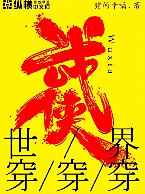 武俠世界穿穿穿