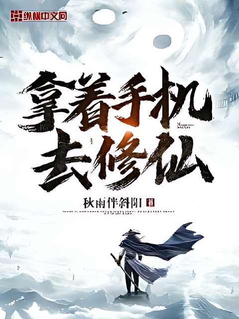 拿著手機去修仙