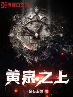 黃泉之上