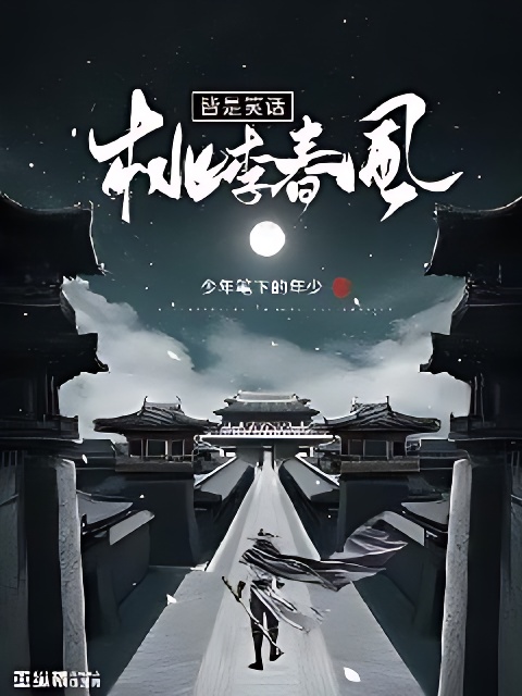 桃李春風皆是笑話