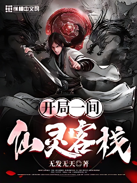 開局一間仙靈客棧 封面