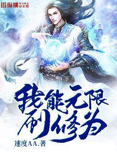 我能無限刷修為
