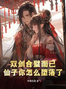雙劍合璧而已,仙子你怎麼墮落了?