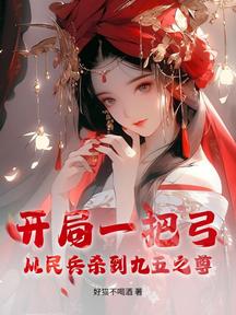 開局一把弓,從民兵殺到九五之尊