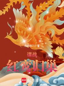 諜戰:紅鸞歸巢