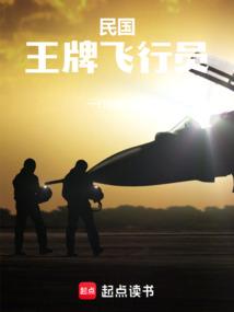 民國:王牌飛行員