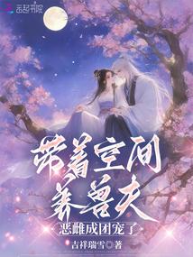 帶著空間養獸夫,惡雌成團寵了