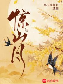 驚山月