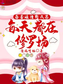 惡毒雌性野又茶,每天都在修羅場