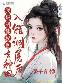 入錯洞房後,我跟陰鷙權臣去種田