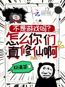 不是遊戲嗎?怎麼你們真修仙啊!