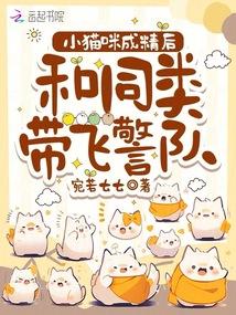 小貓咪成精後,和同類帶飛警隊