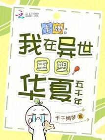 卡牌:我在異世重塑華夏五千年