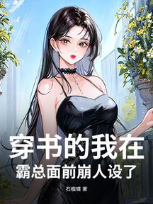 穿書的我在霸總面前崩人設了