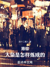 港綜:大梟是怎樣煉成的!