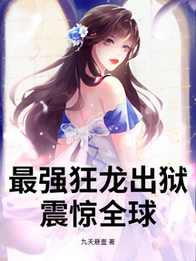最強狂龍出獄,震驚全球!