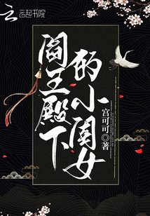 閻王殿下的小閨女 封面 閻王殿下的小閨女 封面