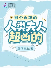 那個血族的人類夫人超兇的!