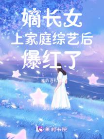 嫡長女上家庭綜藝後爆紅了 封面 嫡長女上家庭綜藝後爆紅了 封面