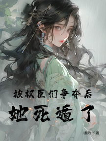 被權臣們爭奪後她死遁了