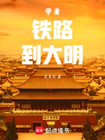 帶著鐵路到大明