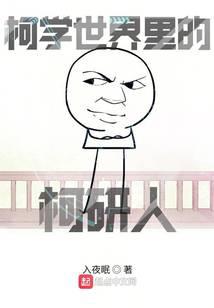 柯學世界裡的柯研人