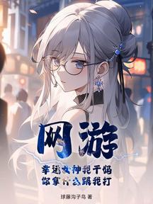 網遊:幸運女神我乾媽,你拿什麼跟我打