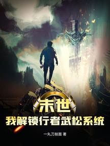 末世:我解鎖行者武松系統