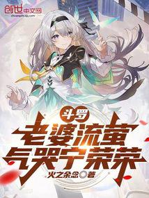 鬥羅:老婆流螢,氣哭寧榮榮