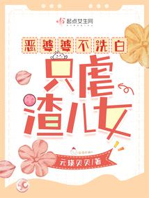 惡婆婆不洗白,只虐渣兒女