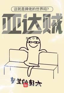 這就是牌佬的世界嗎?亞達賊!