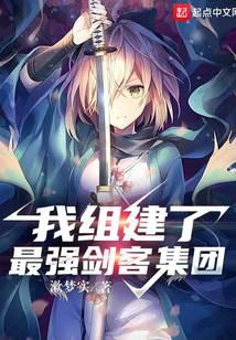 我組建了最強劍客集團 封面 我組建了最強劍客集團 封面