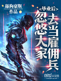 畢業後,忽悠大家去當僱傭兵