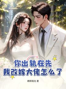 你出軌在先,我改嫁大佬怎麼了