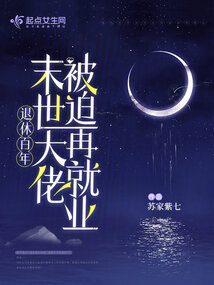 退休百年,末世大佬被迫再就業 封面 退休百年,末世大佬被迫再就業 封面
