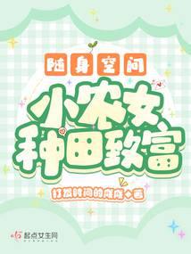 隨身空間:小農女種田致富