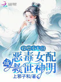 投餵小人國,惡毒女配成救世神明