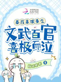 暴君親孃重生,文武百官喜極而泣