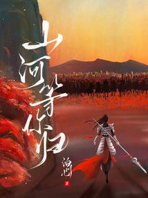 山河等你歸 封面 山河等你歸 封面