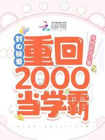 封心鎖愛!重回2000當學霸