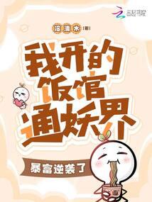 我開的飯館通妖界,暴富逆襲了! 封面 我開的飯館通妖界,暴富逆襲了! 封面