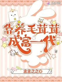 靠養毛茸茸成富一代 封面 靠養毛茸茸成富一代 封面