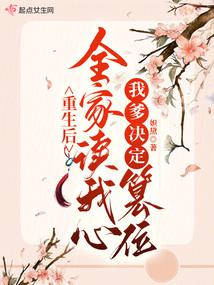 重生後全家讀我心,我爹決定篡位 封面 重生後全家讀我心,我爹決定篡位 封面