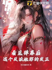 看見彈幕後,這個反派她邪的發正 封面 看見彈幕後,這個反派她邪的發正 封面