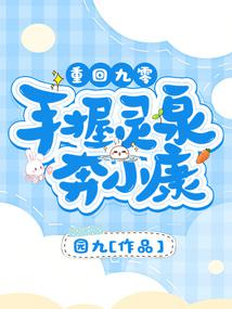重回九零:手握靈泉奔小康