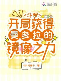 鬥羅:開局獲得曼多拉的映象之力