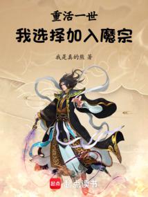 重活一世,我選擇加入魔宗!